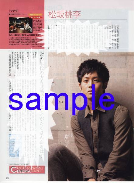〇TVstation 2012.9.28号 切り抜き 松坂桃李 ツナグ