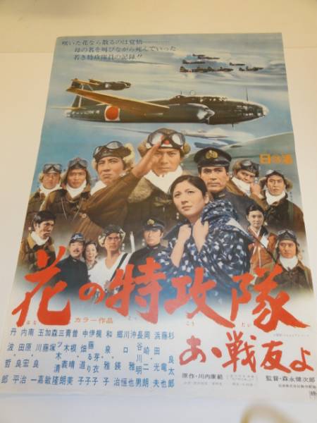2025年最新】Yahoo!オークション -花の特攻隊(ポスター)の中古品