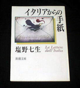 新潮文庫「イタリアからの手紙」塩野七生　24のエッセイ