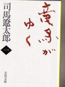 ☆ 竜馬がゆく 司馬遼太郎　新装版　第1巻　☆