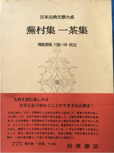 日本古典文學体系 蕪村集 一茶集 外函 パラフィン紙 月報 帯付き