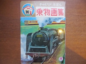 チャイルドえほん「乗物画集」栄光社●蒸気機関車D51107 新幹線