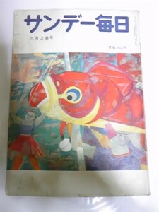 昭和２９年５月２日号　サンデー毎日　京マチ子　轟夕起子