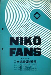 【古いパンフ】『NIKO　FANS』(二幸送風機製作所)