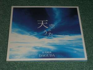 ★即決★未開封CD【庄司昭夫 DAGUDA/天空のうた】■