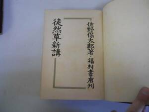 ●徒然草新講●佐野保太郎●昭和26年10版●福村書店●即決