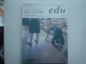 edu　Vol.1　陰山メソッド大特集　かわいい子には徹底反復