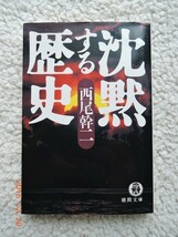 沈黙する歴史 (徳間文庫) 西尾 幹二_画像1