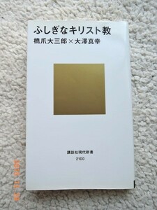 ふしぎなキリスト教　橋爪 大三郎, 大澤 真幸(著)