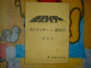  script [ Kamen Rider 8 person rider against Milky Way .] Murakami . Akira 