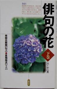 青柳志解樹・編+夏梅睦夫・写真★俳句の花 下巻 6～12月