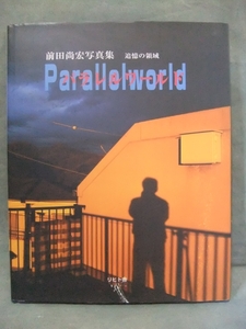 ★パラレルワールド 追憶の領域 前田尚宏写真集