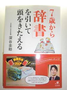 ★単行本 7歳から辞書を引いて頭をきたえる 深谷圭助【即決】