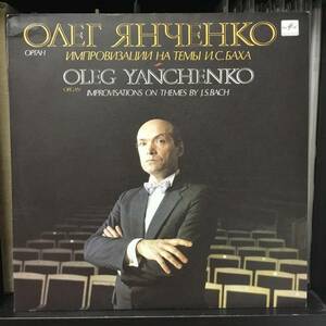MELODIYA オレグ・ヤンチェンコ(Org) バッハの主題による即興集 / Yanchenko(Organ) Improvisations on theme of Bach