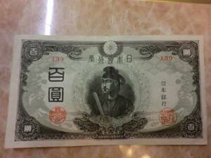 ★ 改正不換紙幣100円 3次100円 極美品 ★ No.101