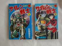 サイレン戦士 全２巻　ひおあきら　サンコミックス　送料無料_画像1