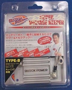 クイックパワー スーパーボルテージキーパー TYPEーB　新品