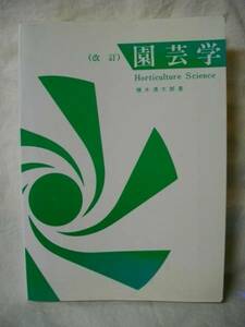 ［農業］改訂 園芸学HorticultureScience横木清太郎 和広出版S61