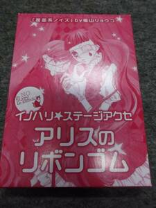 【雑誌付録】アリスのリボンゴム「覆面系ノイズ」by福山リョウコ