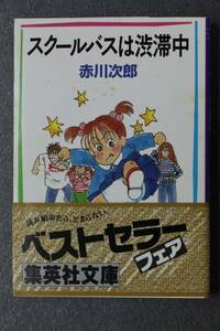 集英社文庫 赤川次郎著 スクールバスは渋滞中 中古本