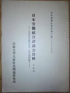 日本労働組合評議会資料・その五　☆労働運動史資料第六集