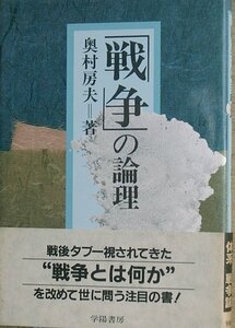 ■■「戦争」の論理 奥村房夫著 学陽書房