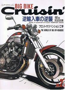 ■ビッグ・バイク・クルージン27■逆輸入車の逆襲16台完全試乗■