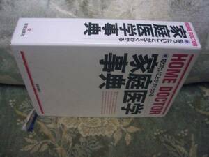 送料無料　家庭医学事典