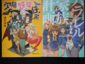 「はむばね」（著）　 ★欠陥妖怪住宅／パラレル家族計画★　以上2冊　初版　徳間文庫