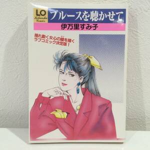 ★ブルースを聴かせて(光文社コミック)伊万里すみ子 初版 激レア