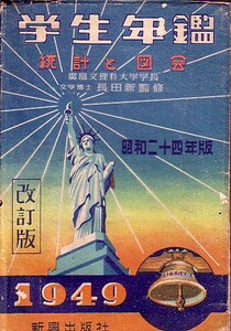 学生年鑑　統計と図会 昭和24年