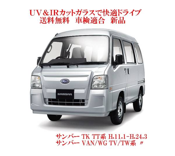 送税込 UV&IR 断熱フロントガラス サンバー TV/TW/TT 緑/無