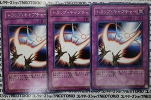 遊戯王 トラップ・キャプチャー(レア)×3枚セット