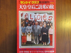 サンケイグラフ 特別増刊 1975.10●天皇・皇后ご訪米の旅15日間