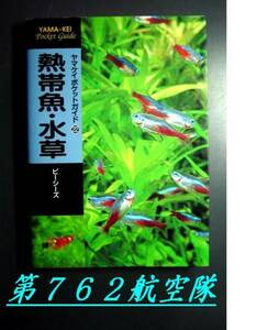 ヤマケイポケットガイド22：熱帯魚・水草