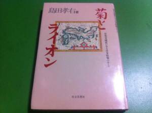 島田孝右著　菊とライオン 日英交流史にみる日本情報のルーツ