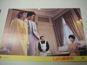 95574三田寛子『Ｌｅｔ’ｓ　豪徳寺』ロビカド