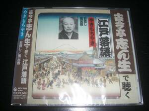 CD古今亭志ん生で聴く江戸落語(5) 『お直し/風呂敷』小難 未開封