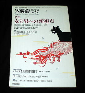 三浦雅士編集「大航海」思想文学歴史 特集:女と男への新視点