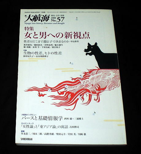 三浦雅士編集「大航海」思想文学歴史 特集:女と男への新視点