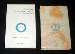 「現代世界ノンフィクション全集(20)海と人間」クストー：沈黙の世界/クック：漂流五十日/チチェスター：太平洋ひとりぼっち