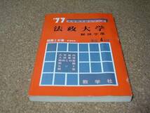 ■■■法政大学■1977■経済学部■最近4ヵ年■赤本■■■_画像1