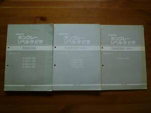 【￥5000 即決】日産 ラングレー / リベルタビラ N13型　整備要領書 本編 / 追補版　3冊まとめて