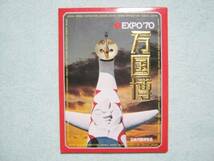 絵葉書　ＥＸＰＯ７０　万国博　全１４枚　中古品_画像1