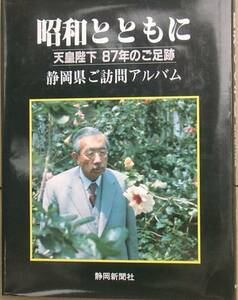 ◆昭和とともに 天皇陛下87年のご足跡 静岡県ご訪問アルバム