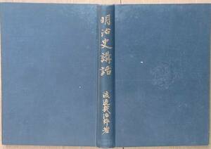 ◆明治史講話 渡邉幾治郎著 昭和11年 吉川弘文館