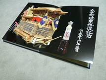 新品 岸和田 だんじり だんぢり 地車 大手町地車修復記念誌 数量限定品 切手 ハガキ可能_画像2