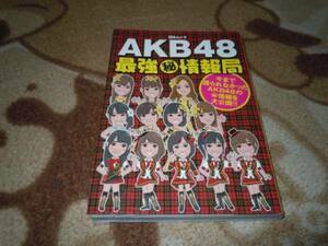 ＡＫＢ４８最強㊙情報局