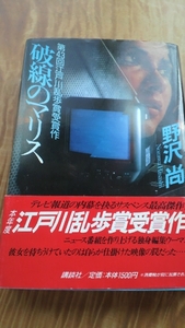 野沢尚「破線のマリス」江戸川乱歩賞受賞作　１刷帯あり