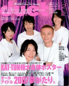 送料無料★duet 2007/2 KAT-TUN 関ジャニ∞ KinKi Kids タッキー&翼 山下智久 小山慶一郎 手越祐也 増田貴久 加藤成亮 ジャニーズJr. 嵐